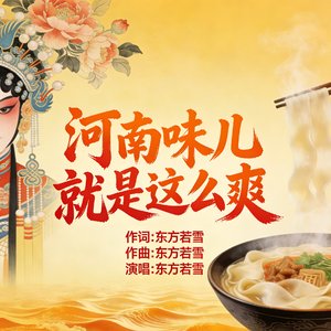 河南味儿就是这么爽