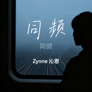 同频