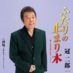 ふたりの止まり木〜歌手生活50周年記念バージョン〜