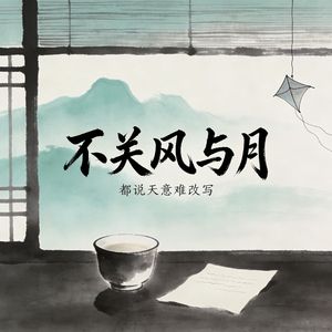 不关风与月