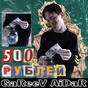 500 рублей