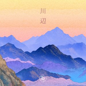 炎が舞う（火焰飞舞）