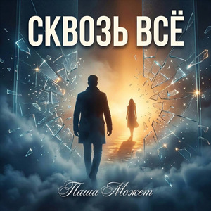 Сквозь Всё