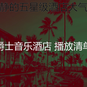 微妙的五星级酒店心情