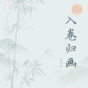 入卷归画 伴奏