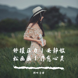 画画静谧舒缓轻音乐