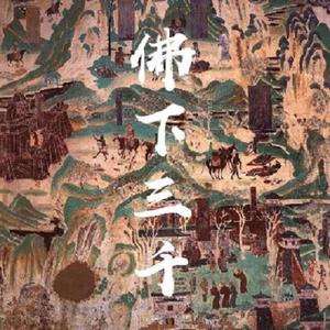 佛下三千 （伴奏）