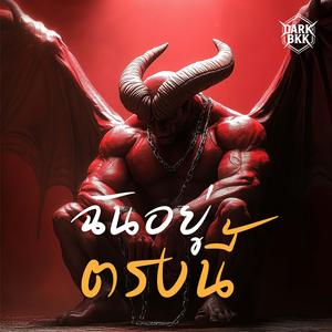 ฉันอยู่ตรงนี้