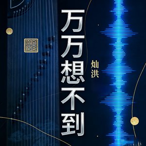 万万想不到 女生版