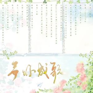 予你成歌
