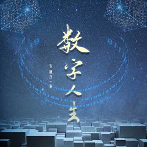 数字人生（粤语教学）