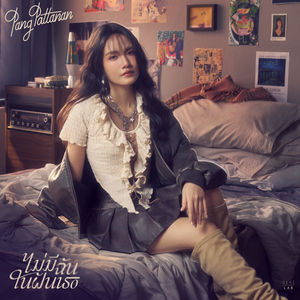 ไม่มีฉันในฝันเธอ