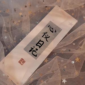 心仪日记（prod by Lv9）