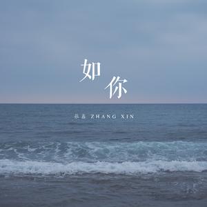 如你