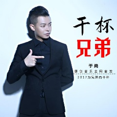 干杯兄弟 (DJ版)