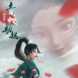 问花（翻自 周深）