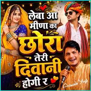 लेबा आ मीणा का छोरा तेरी दिवानी होगी र