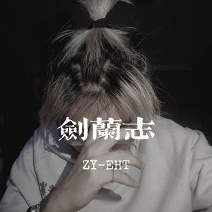 剑兰志
