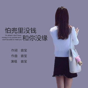怕兜里没钱和你没缘