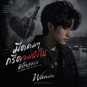 มีดคมๆกรีดจมฝังใน