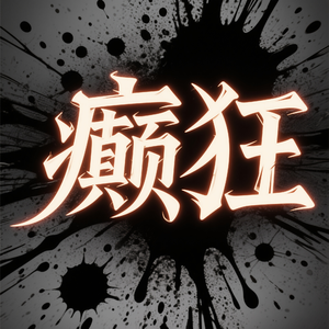 不羁