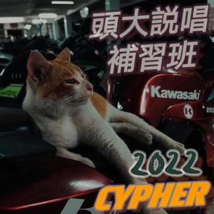 頭大說唱補習班2022cypher