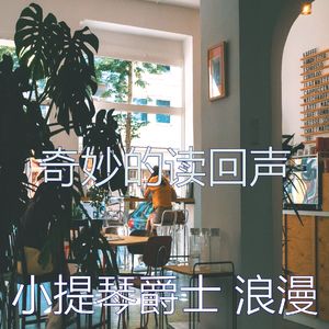 抚慰的专注回忆