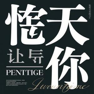 恨苍天让我们相遇 (Cover 烟嗓船长)