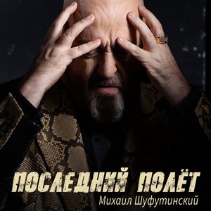 Последний полёт