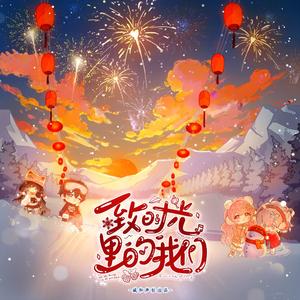 致时光里的我们