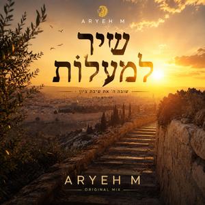 שיר למעלות