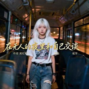 在无人的夜里和自己交谈
