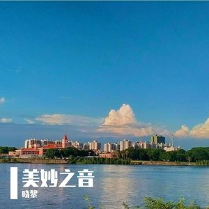 美妙之音-整曲