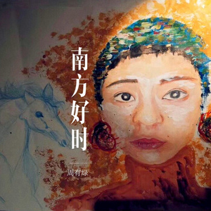 南方好时