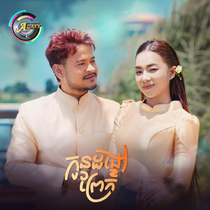 កូនដង្ខៅព្រែក