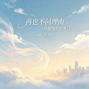 再也不问理由（风都知道我很难受）