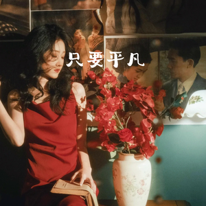 只要平凡(深情版)