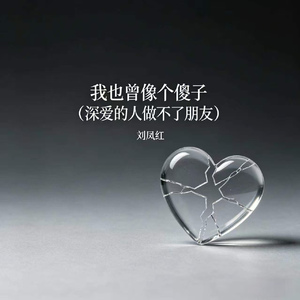 我也曾像个傻子(深爱的人做不了朋友)