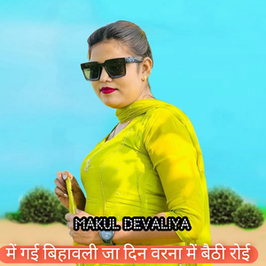 में गई बिहावली जा दिन वरना में बैठी रोई