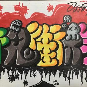 Kill the beat（prod by Charon）