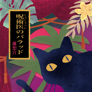 呪術医のバラッド