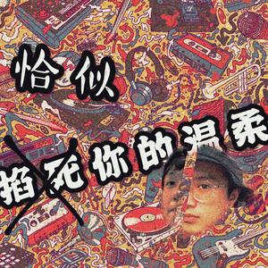 恰似你的温柔（PROD BY Blazo）