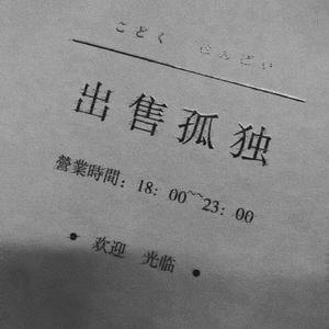 從 彼 此 世 界 路 過