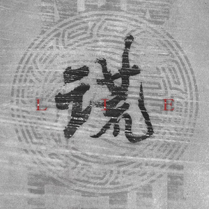 谎（Lie）