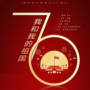 我和我的祖国