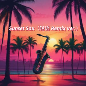 Sunset Sax（轻语 Remix ver.1）