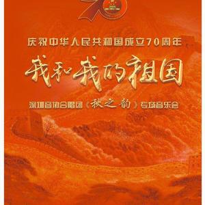 我和我的祖国 (清唱）