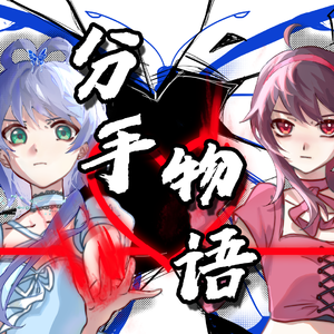 【南北组】分手物语