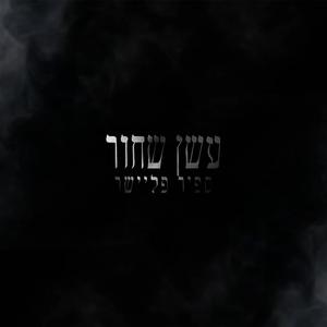 עשן שחור