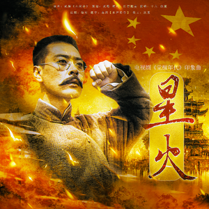 星火—电视剧《觉醒年代》印象曲